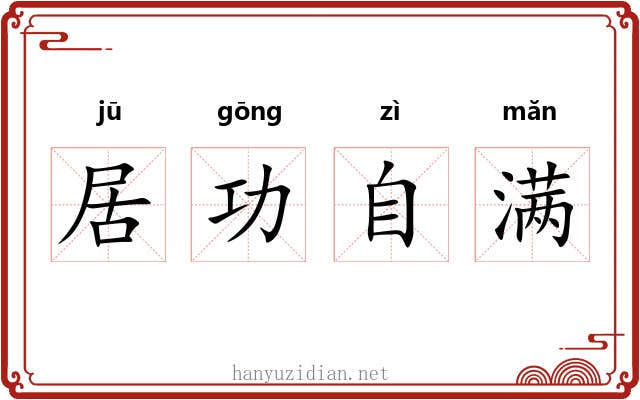 居功自满