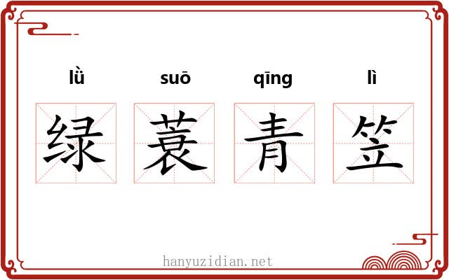 绿蓑青笠 绿蓑青笠