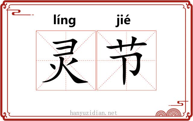 灵节 灵节