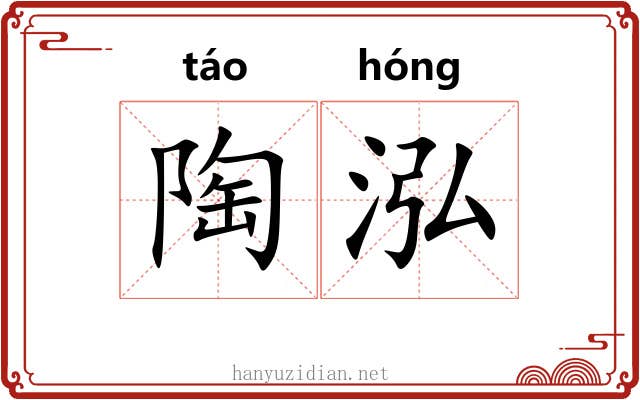 陶泓