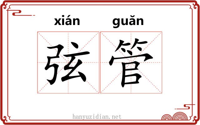弦管 弦管