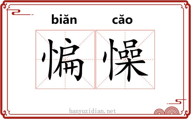 惼懆