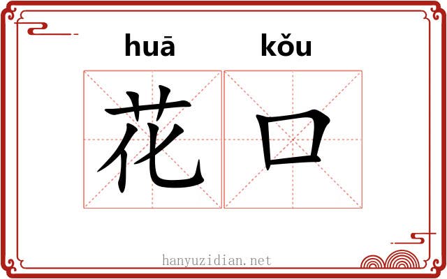 花口