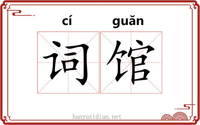 词馆