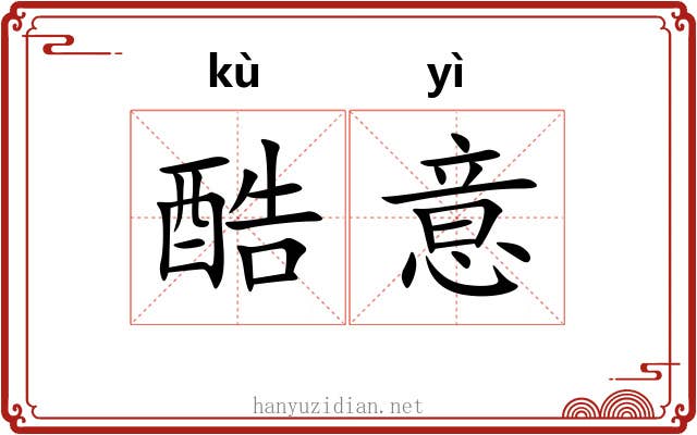 酷意