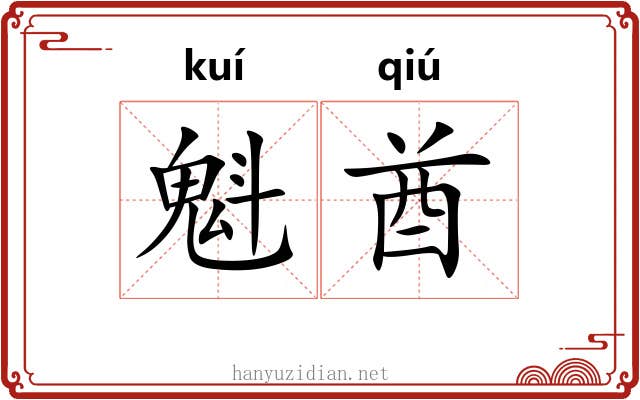 魁酋