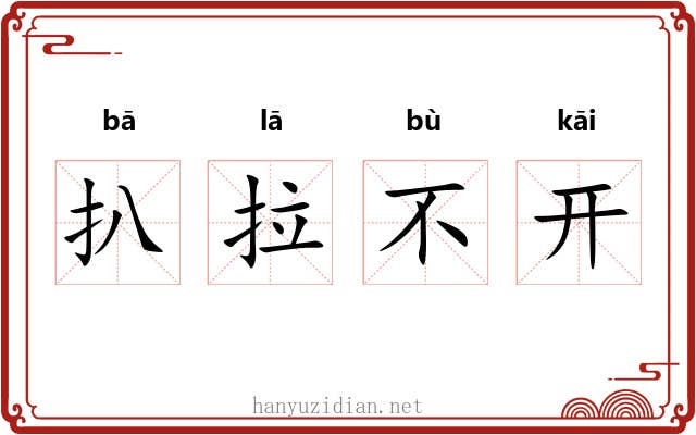扒拉不开 扒拉不开