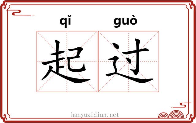 起过