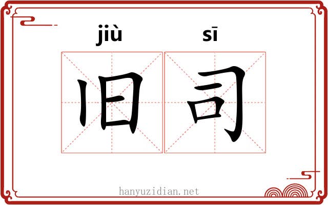 旧司