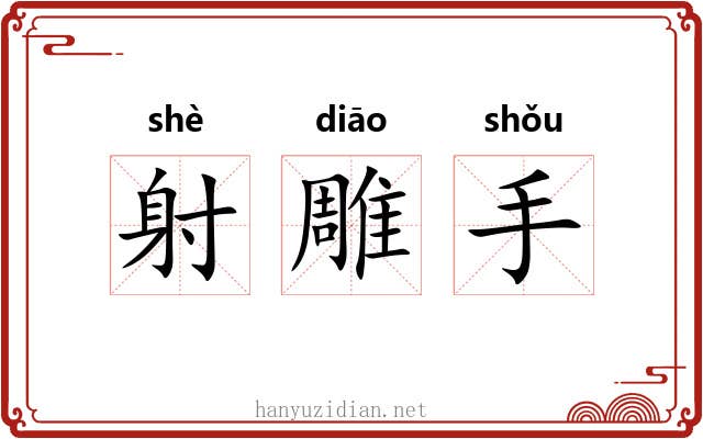 射雕手 射雕手