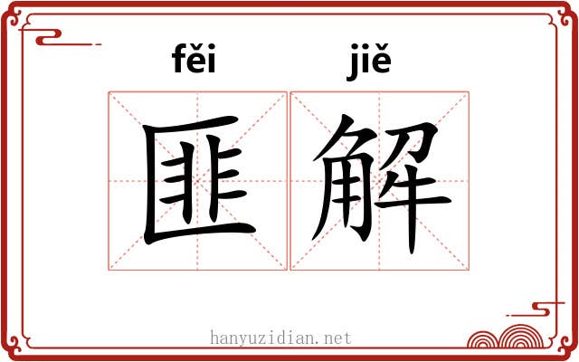 匪解 匪解