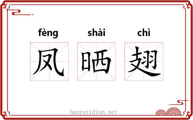 凤晒翅