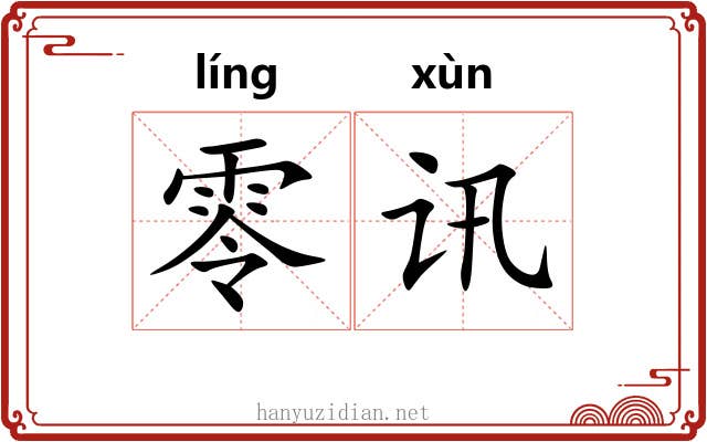 零讯