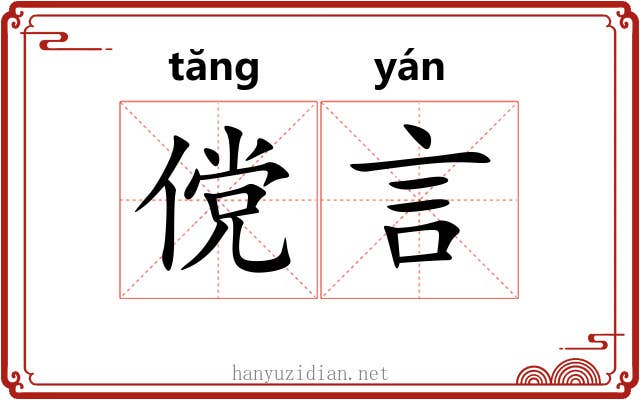 傥言