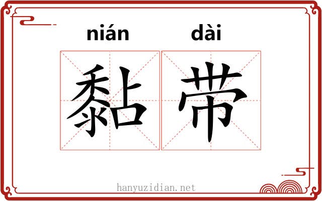 黏带
