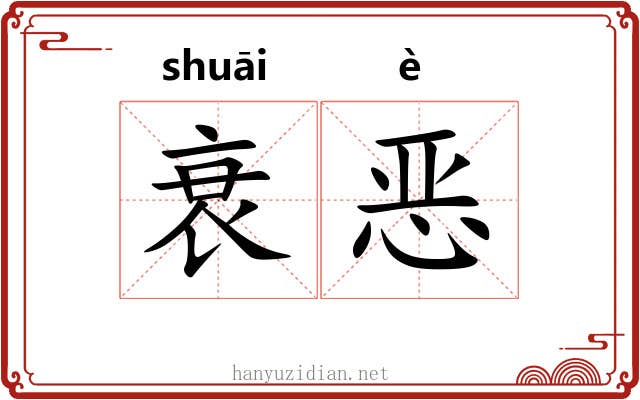 衰恶 衰恶