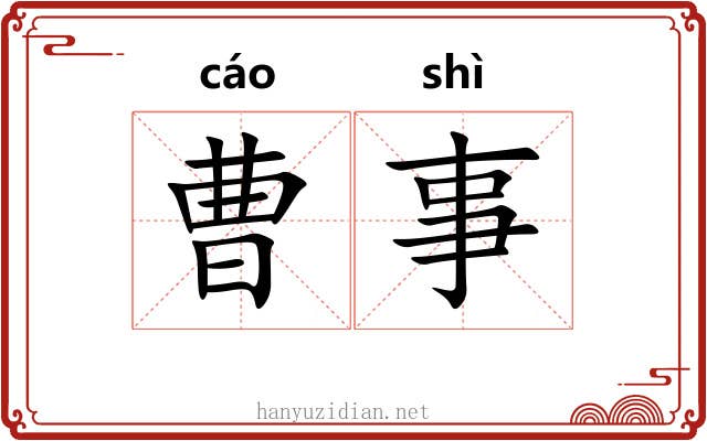 曹事
