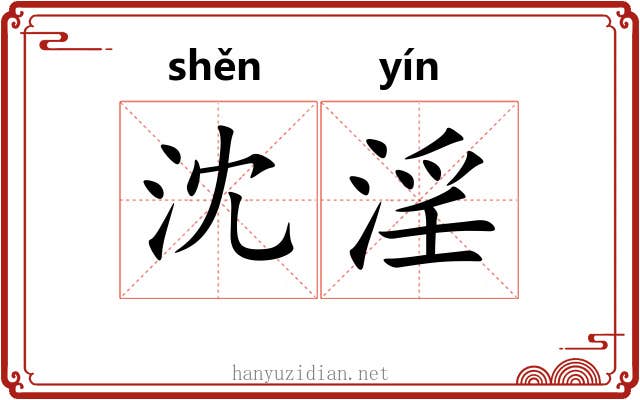 沈淫