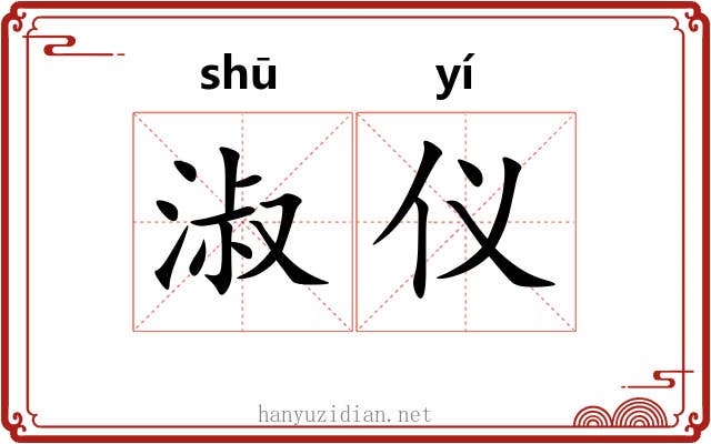 淑仪