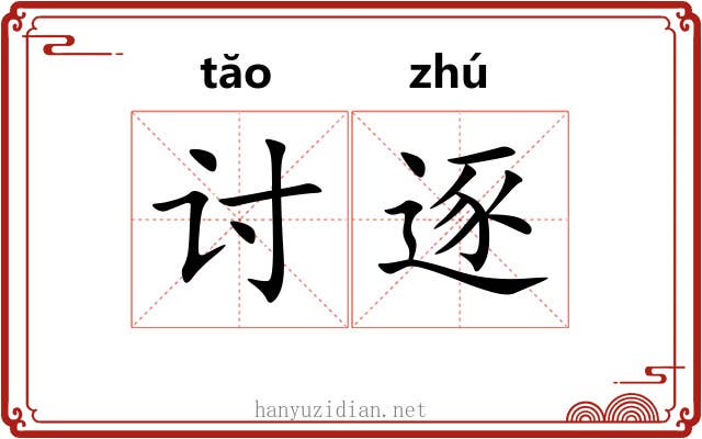 讨逐