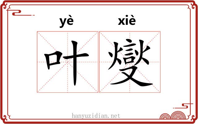 叶燮