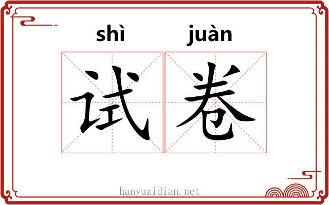 试卷 试卷