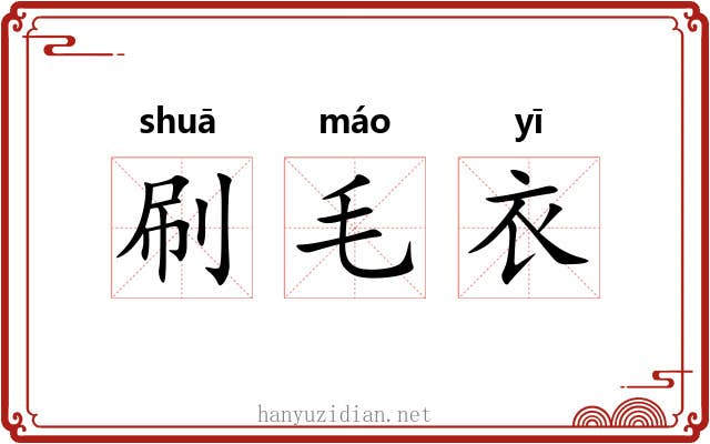 刷毛衣 刷毛衣