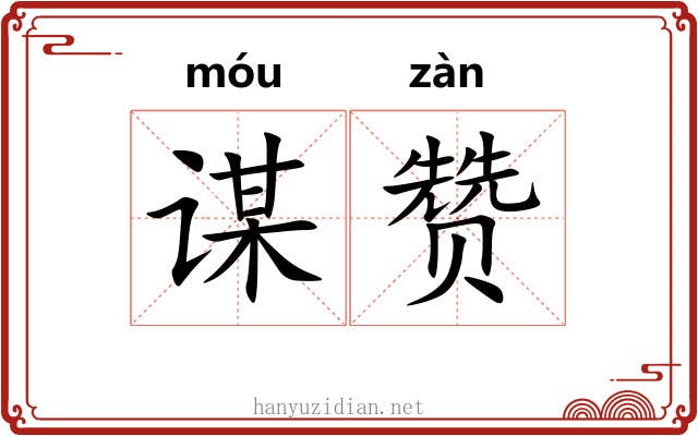 谋赞