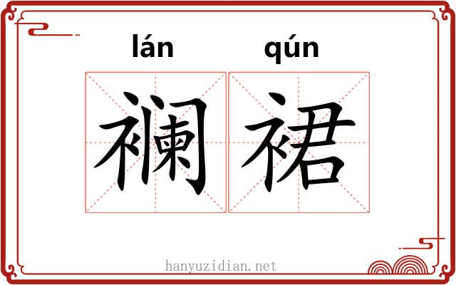 襕裙
