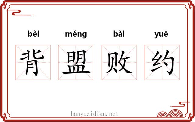背盟败约