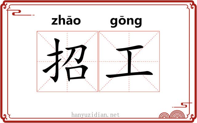 招工 招工
