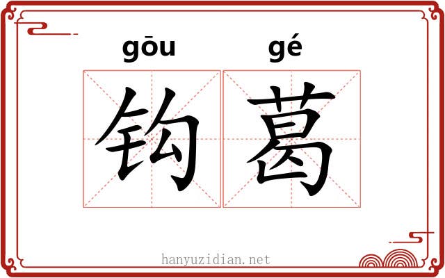 钩葛 钩葛