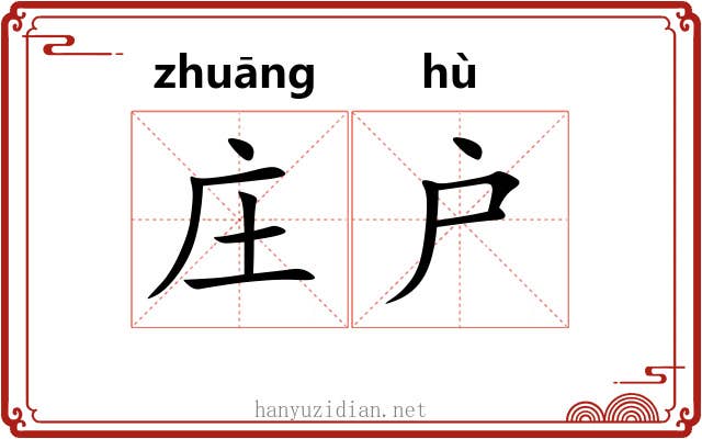 庄户 庄户
