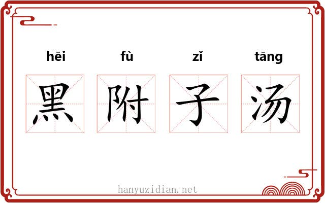 黑附子汤 黑附子汤