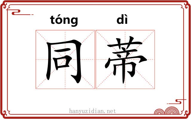 同蒂