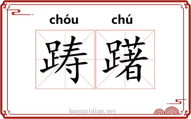 踌躇