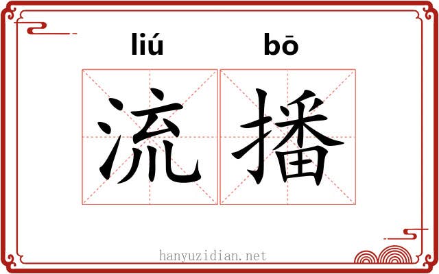 流播