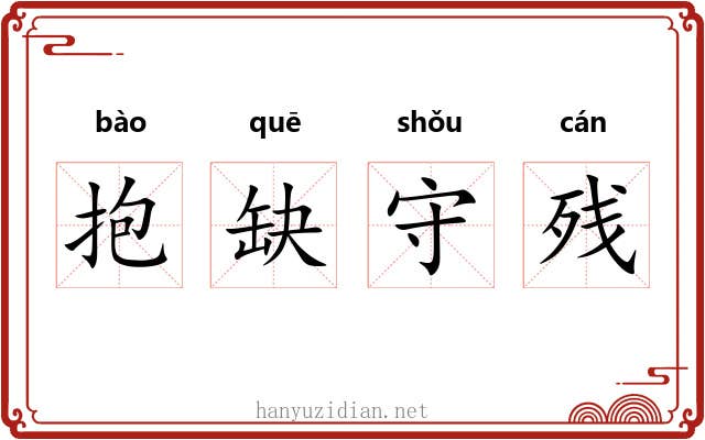 抱缺守残 抱缺守残