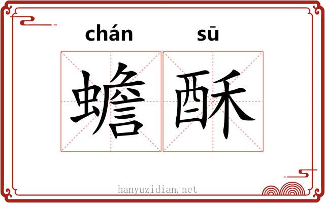 蟾酥 蟾酥