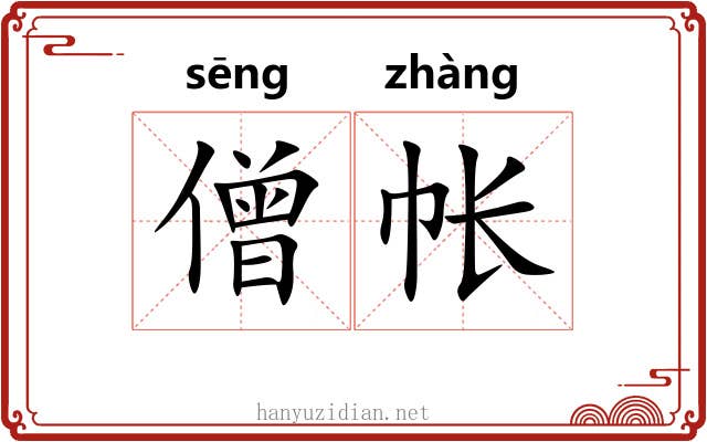 僧帐