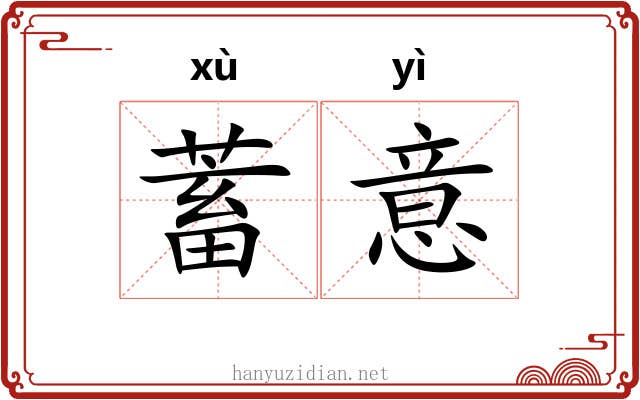 蓄意 蓄意