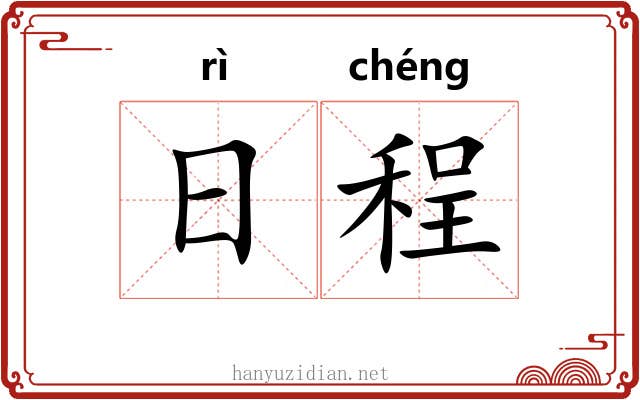 日程