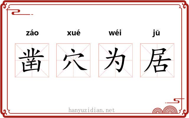凿穴为居 凿穴为居