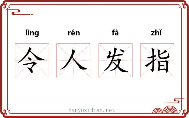 令人发指 令人发指