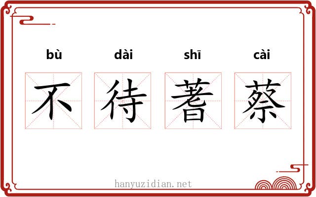 不待蓍蔡