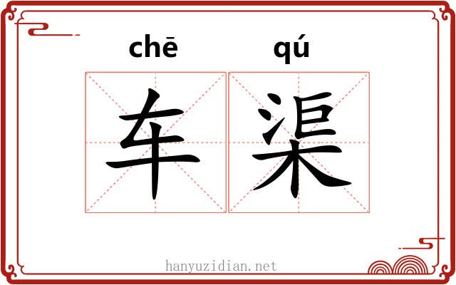 车渠 车渠