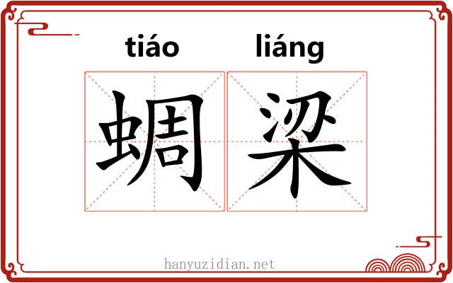 蜩梁