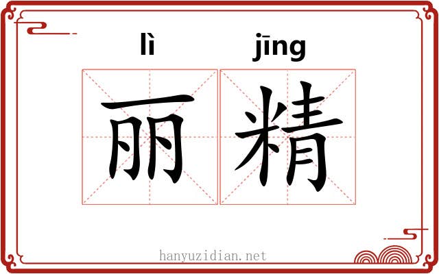 丽精