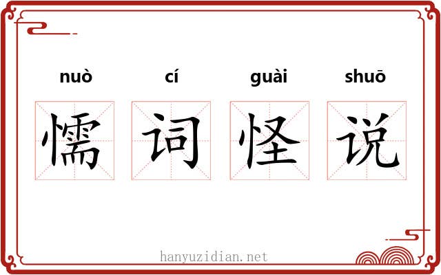 懦词怪说 懦词怪说