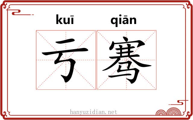 亏骞